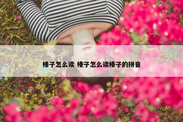 榛子怎么读 榛子怎么读榛子的拼音