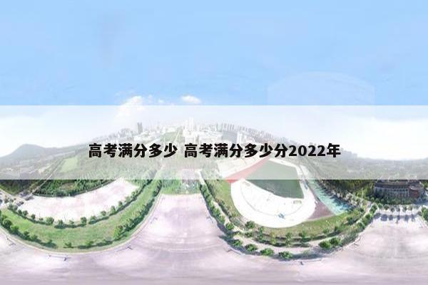 高考满分多少 高考满分多少分2022年