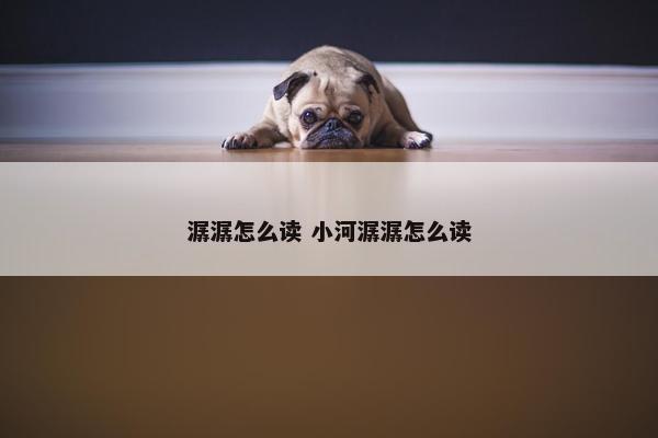 潺潺怎么读 小河潺潺怎么读