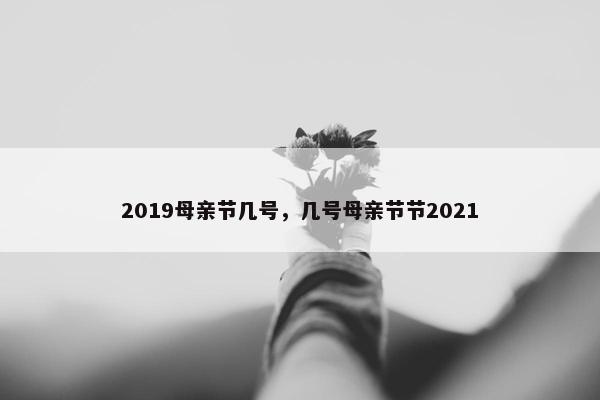 2019母亲节几号，几号母亲节节2021