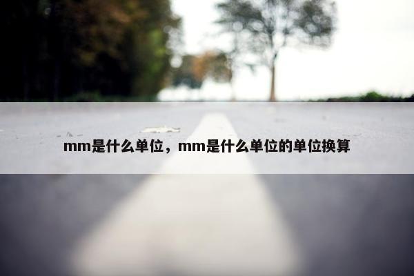 mm是什么单位，mm是什么单位的单位换算