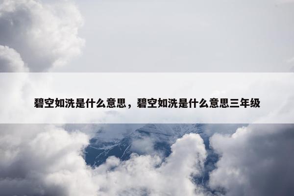 碧空如洗是什么意思，碧空如洗是什么意思三年级