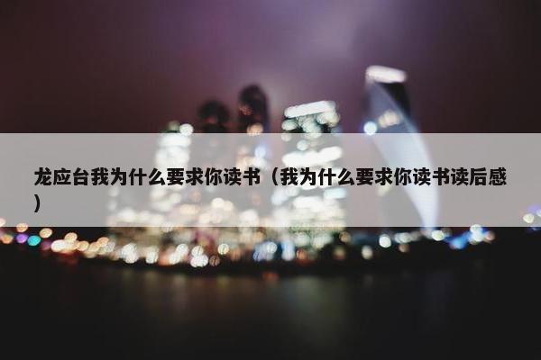 龙应台我为什么要求你读书（我为什么要求你读书读后感）