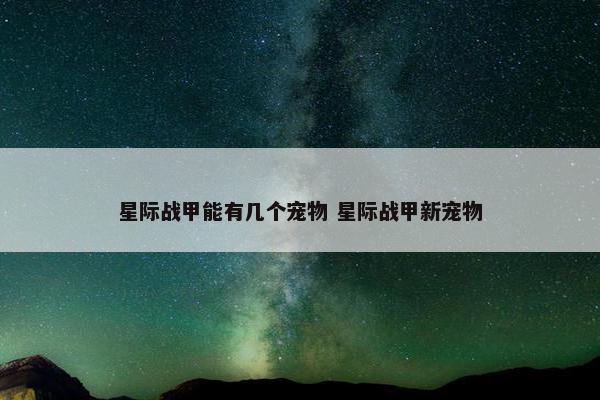 星际战甲能有几个宠物 星际战甲新宠物