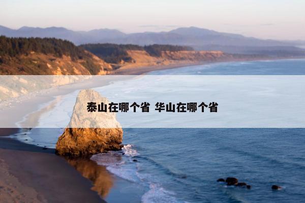 泰山在哪个省 华山在哪个省