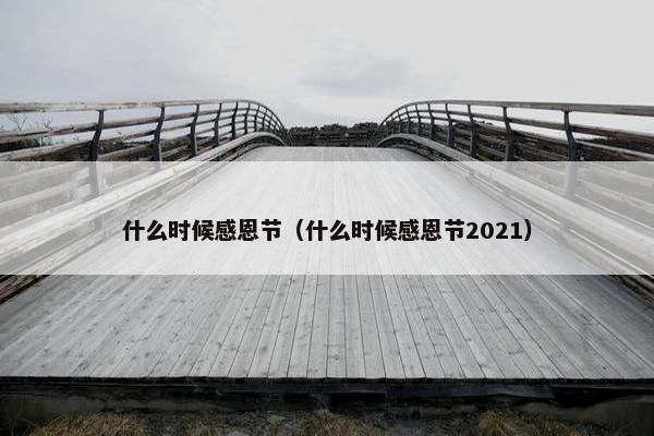 什么时候感恩节（什么时候感恩节2021）