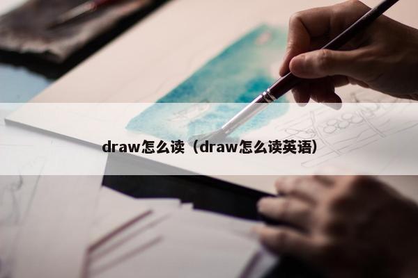 draw怎么读（draw怎么读英语）