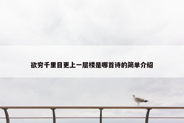 欲穷千里目更上一层楼是哪首诗的简单介绍