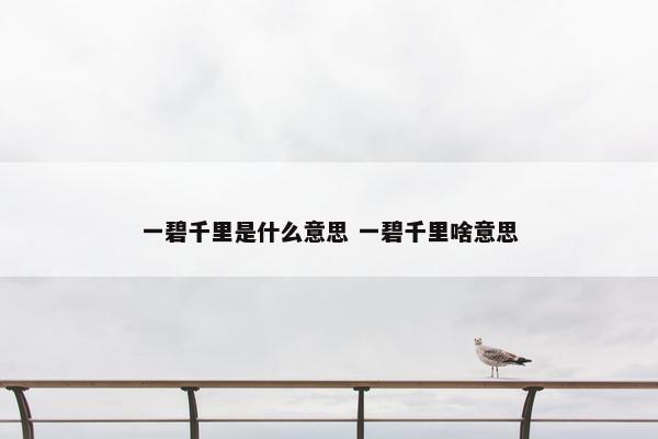 一碧千里是什么意思 一碧千里啥意思