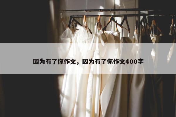 因为有了你作文，因为有了你作文400字