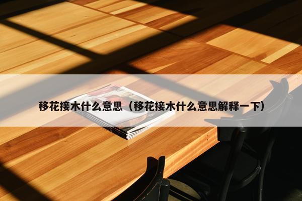 移花接木什么意思（移花接木什么意思解释一下）