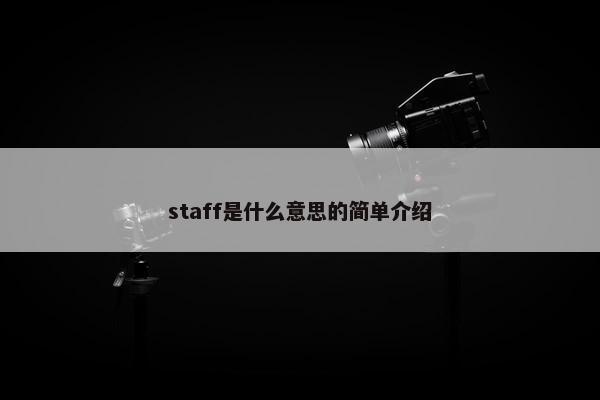 staff是什么意思的简单介绍