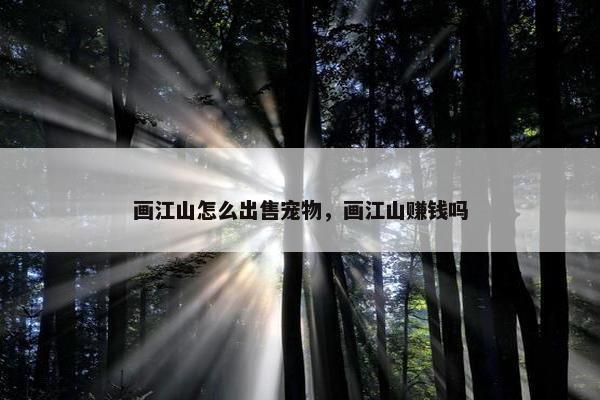 画江山怎么出售宠物，画江山赚钱吗