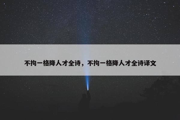 不拘一格降人才全诗，不拘一格降人才全诗译文