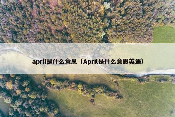 april是什么意思（April是什么意思英语）