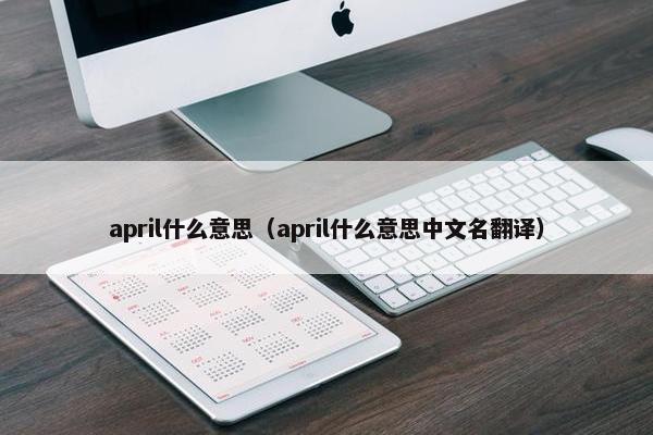 april什么意思（april什么意思中文名翻译）