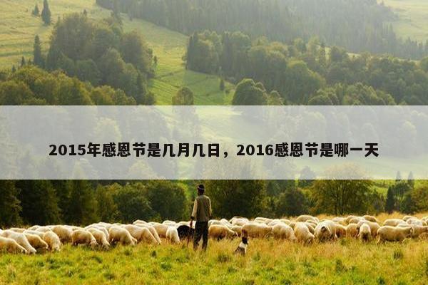 2015年感恩节是几月几日，2016感恩节是哪一天