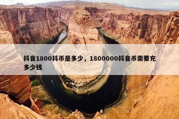 抖音1800抖币是多少，1800000抖音币需要充多少钱