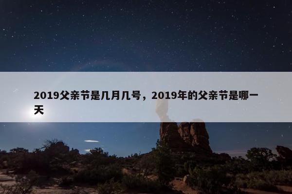 2019父亲节是几月几号，2019年的父亲节是哪一天