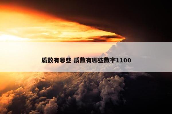 质数有哪些 质数有哪些数字1100