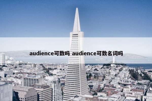 audience可数吗 audience可数名词吗