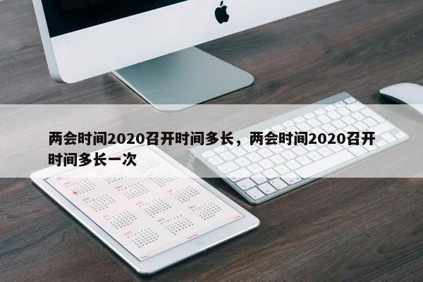 两会时间2020召开时间多长，两会时间2020召开时间多长一次