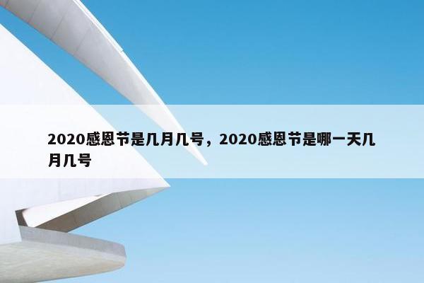 2020感恩节是几月几号，2020感恩节是哪一天几月几号