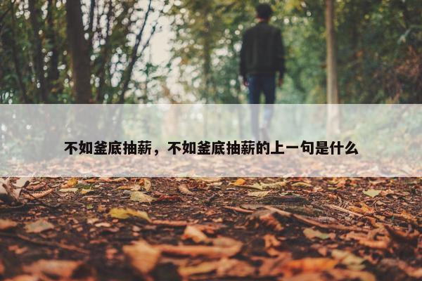 不如釜底抽薪，不如釜底抽薪的上一句是什么