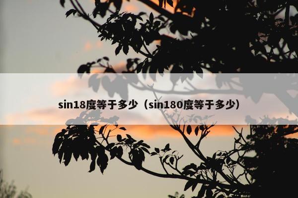 sin18度等于多少（sin180度等于多少）