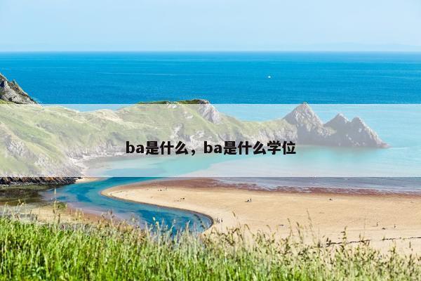 ba是什么，ba是什么学位