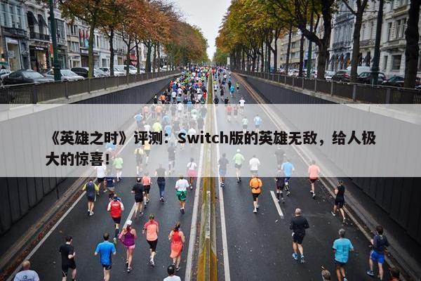 《英雄之时》评测：Switch版的英雄无敌，给人极大的惊喜！