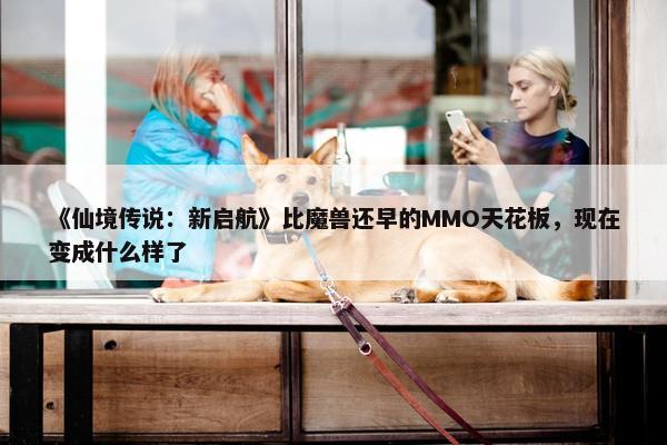 《仙境传说：新启航》比魔兽还早的MMO天花板，现在变成什么样了