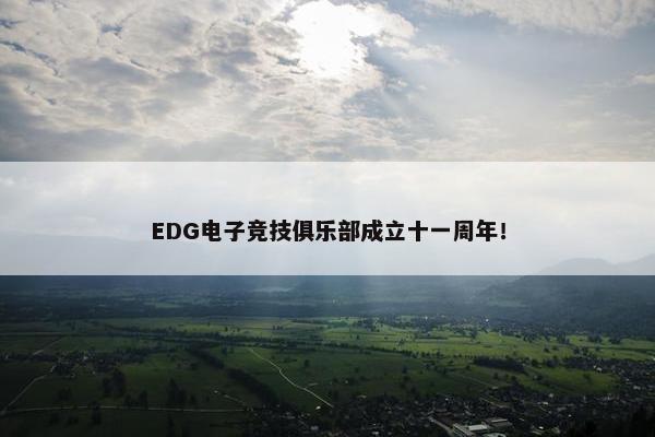 EDG电子竞技俱乐部成立十一周年！