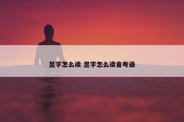 昱字怎么读 昱字怎么读音粤语