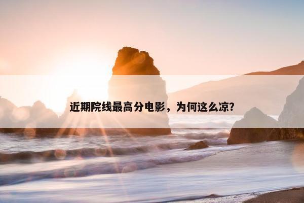 近期院线最高分电影，为何这么凉？