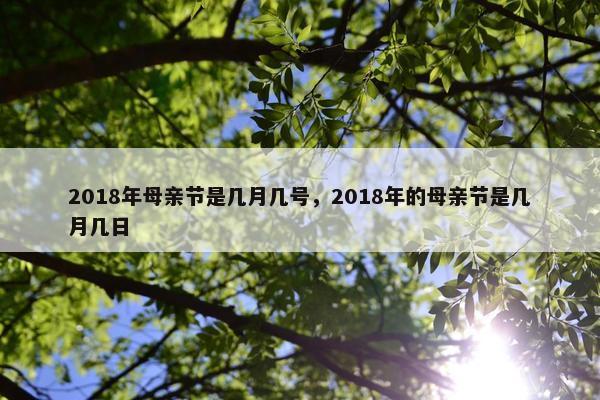 2018年母亲节是几月几号，2018年的母亲节是几月几日