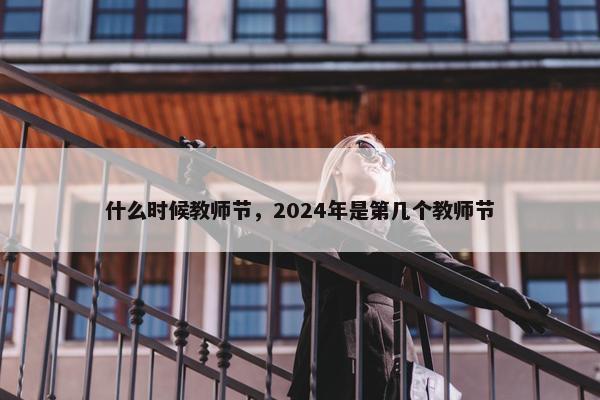 什么时候教师节，2024年是第几个教师节