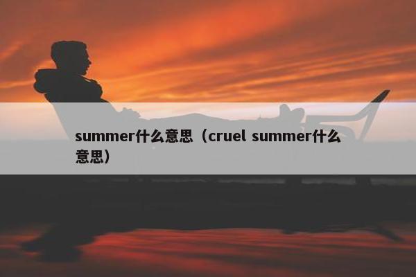 summer什么意思（cruel summer什么意思）