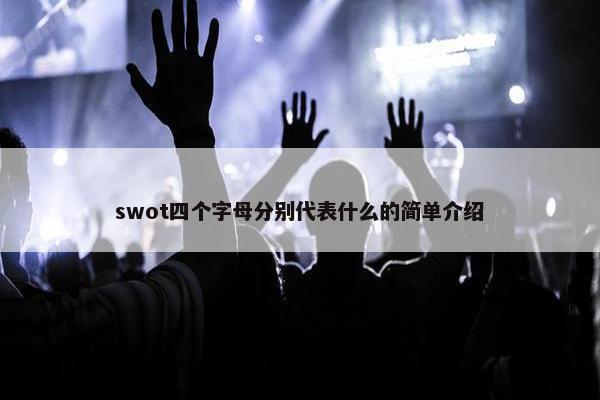 swot四个字母分别代表什么的简单介绍