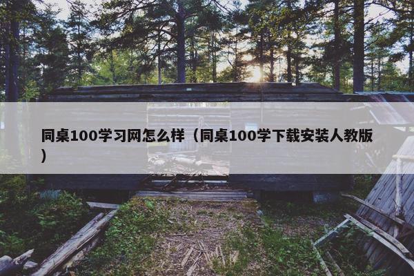 同桌100学习网怎么样（同桌100学下载安装人教版）