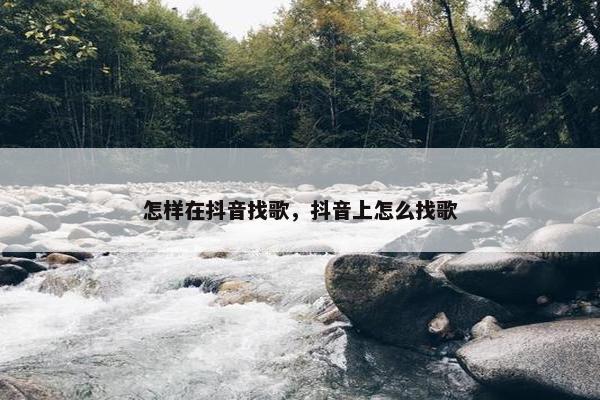 怎样在抖音找歌，抖音上怎么找歌