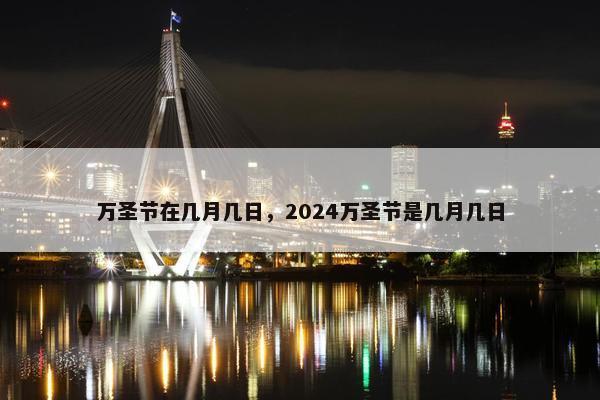 万圣节在几月几日，2024万圣节是几月几日