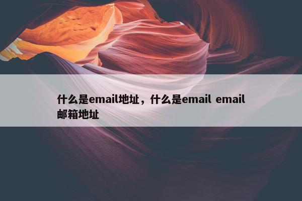 什么是email地址，什么是email email邮箱地址