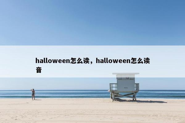 halloween怎么读，halloween怎么读音