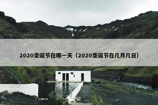 2020圣诞节在哪一天（2020圣诞节在几月几日）