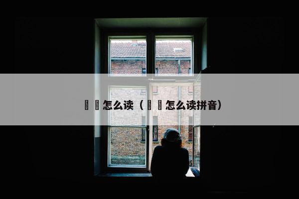 槑槑怎么读（槑槑怎么读拼音）