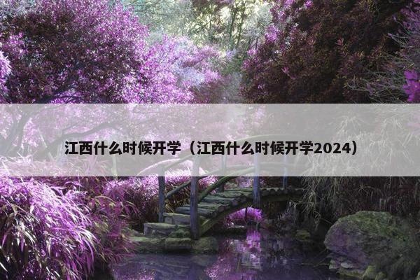 江西什么时候开学（江西什么时候开学2024）