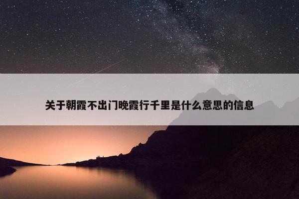 关于朝霞不出门晚霞行千里是什么意思的信息