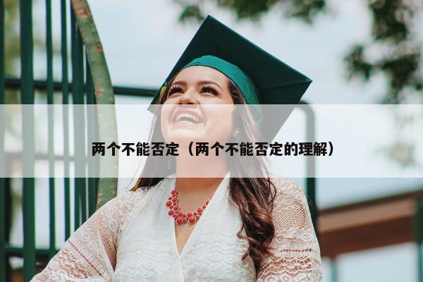 两个不能否定（两个不能否定的理解）