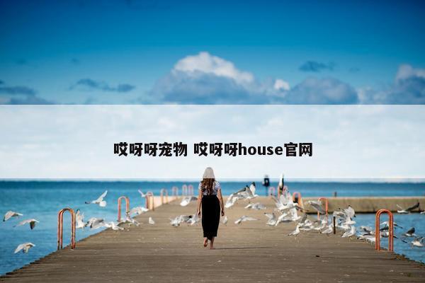 哎呀呀宠物 哎呀呀house官网